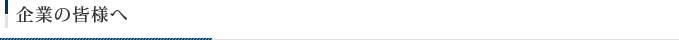 企業の皆様へ